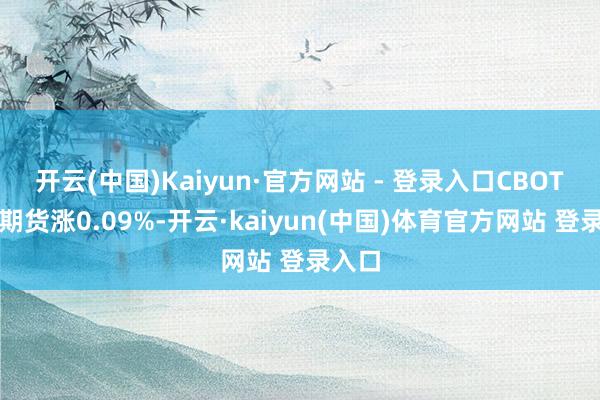 开云(中国)Kaiyun·官方网站 - 登录入口CBOT小麦期货涨0.09%-开云·kaiyun(中国)体育官方网站 登录入口
