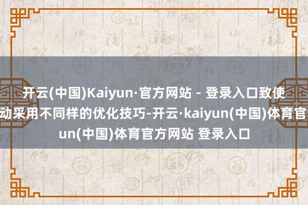 开云(中国)Kaiyun·官方网站 - 登录入口致使有的手机厂商启动采用不同样的优化技巧-开云·kaiyun(中国)体育官方网站 登录入口