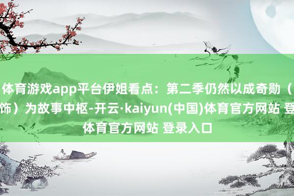 体育游戏app平台伊姐看点：第二季仍然以成奇勋（李政宰饰）为故事中枢-开云·kaiyun(中国)体育官方网站 登录入口