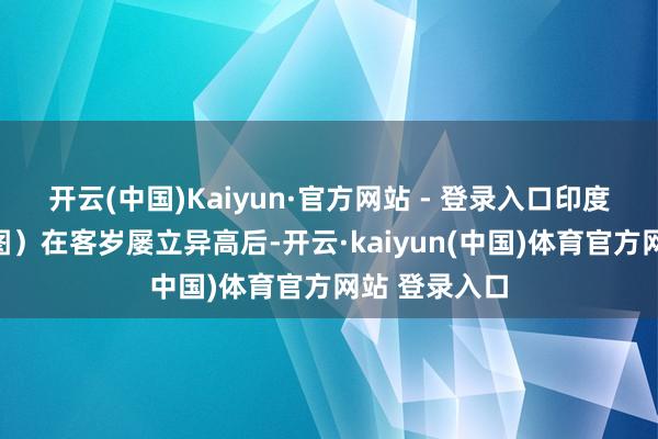 开云(中国)Kaiyun·官方网站 - 登录入口印度总理（贵府图）在客岁屡立异高后-开云·kaiyun(中国)体育官方网站 登录入口