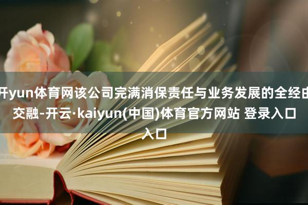 开yun体育网该公司完满消保责任与业务发展的全经由交融-开云·kaiyun(中国)体育官方网站 登录入口