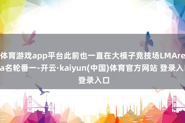 体育游戏app平台此前也一直在大模子竞技场LMArena名轮番一-开云·kaiyun(中国)体育官方网站 登录入口