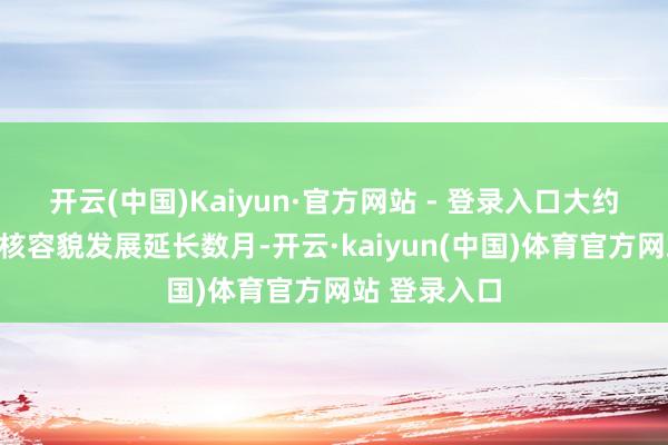 开云(中国)Kaiyun·官方网站 - 登录入口大约只可让伊朗核容貌发展延长数月-开云·kaiyun(中国)体育官方网站 登录入口