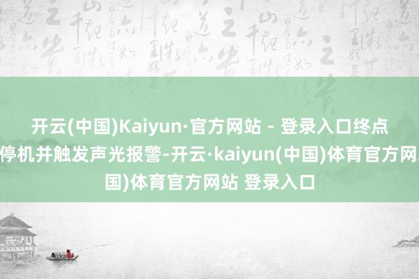 开云(中国)Kaiyun·官方网站 - 登录入口终点情况下自动停机并触发声光报警-开云·kaiyun(中国)体育官方网站 登录入口
