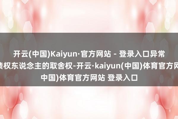 开云(中国)Kaiyun·官方网站 - 登录入口异常于变相褫夺债权东说念主的取舍权-开云·kaiyun(中国)体育官方网站 登录入口