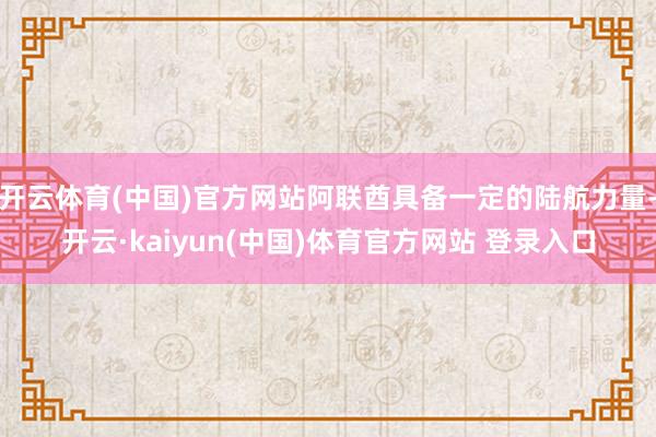开云体育(中国)官方网站阿联酋具备一定的陆航力量-开云·kaiyun(中国)体育官方网站 登录入口
