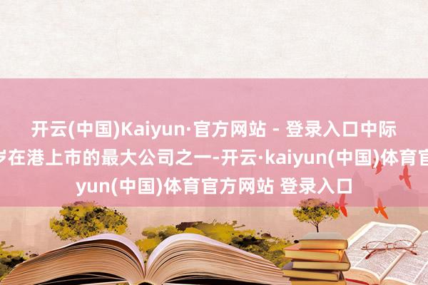 开云(中国)Kaiyun·官方网站 - 登录入口中际旭创可能成为来岁在港上市的最大公司之一-开云·kaiyun(中国)体育官方网站 登录入口