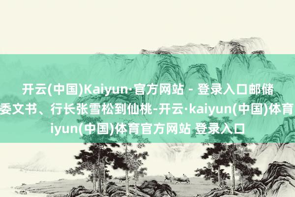 开云(中国)Kaiyun·官方网站 - 登录入口邮储银行湖北省分行党委文书、行长张雪松到仙桃-开云·kaiyun(中国)体育官方网站 登录入口